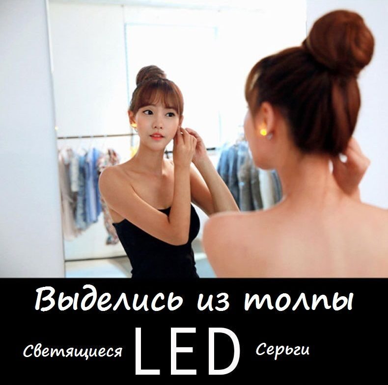 Серьги "Electra",с LED подсветкой. Выделись из толпы